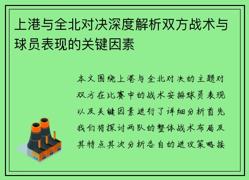上港与全北对决深度解析双方战术与球员表现的关键因素