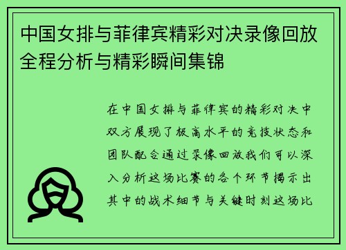 中国女排与菲律宾精彩对决录像回放全程分析与精彩瞬间集锦