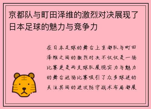 京都队与町田泽维的激烈对决展现了日本足球的魅力与竞争力