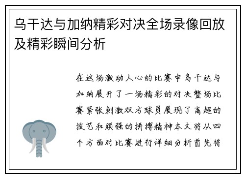 乌干达与加纳精彩对决全场录像回放及精彩瞬间分析
