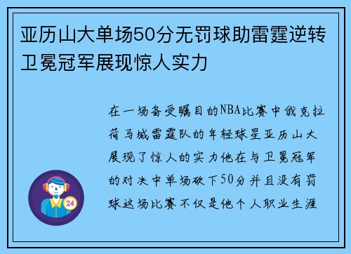 亚历山大单场50分无罚球助雷霆逆转卫冕冠军展现惊人实力