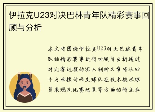伊拉克U23对决巴林青年队精彩赛事回顾与分析