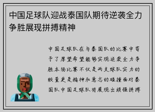 中国足球队迎战泰国队期待逆袭全力争胜展现拼搏精神