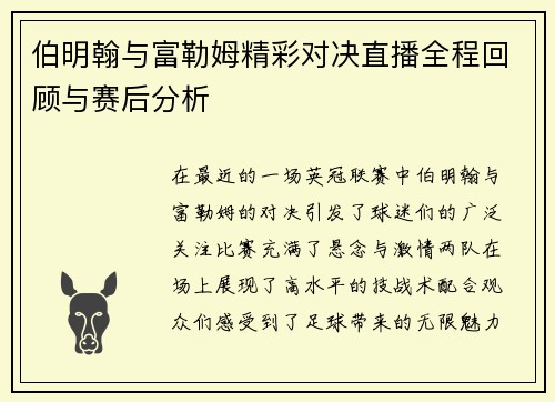 伯明翰与富勒姆精彩对决直播全程回顾与赛后分析