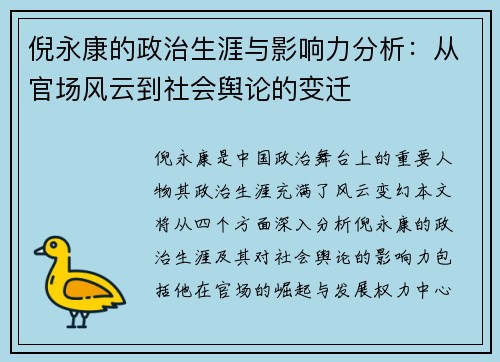 倪永康的政治生涯与影响力分析：从官场风云到社会舆论的变迁