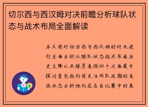切尔西与西汉姆对决前瞻分析球队状态与战术布局全面解读