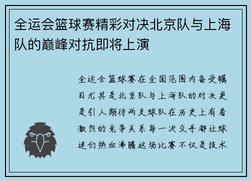 全运会篮球赛精彩对决北京队与上海队的巅峰对抗即将上演