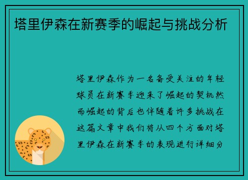 塔里伊森在新赛季的崛起与挑战分析