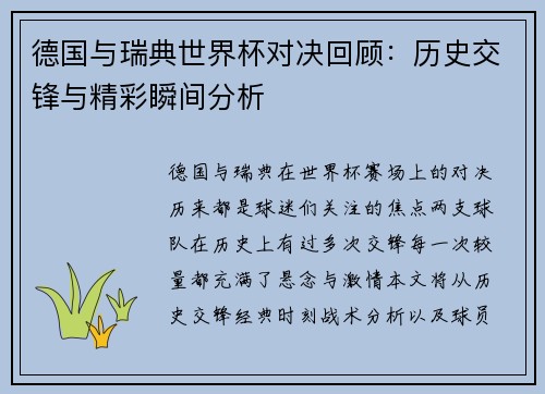 德国与瑞典世界杯对决回顾：历史交锋与精彩瞬间分析