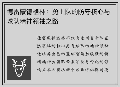 德雷蒙德格林：勇士队的防守核心与球队精神领袖之路