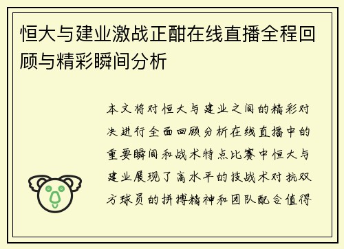 恒大与建业激战正酣在线直播全程回顾与精彩瞬间分析
