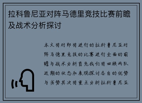 拉科鲁尼亚对阵马德里竞技比赛前瞻及战术分析探讨