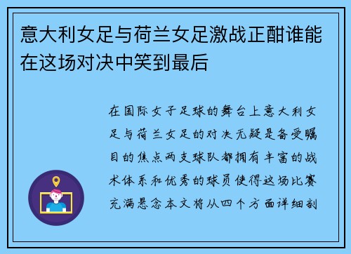 意大利女足与荷兰女足激战正酣谁能在这场对决中笑到最后